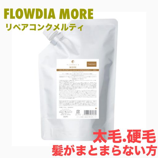 デミ フローディア モアトリートメント リペアコンク メルティー1000g 詰め替え