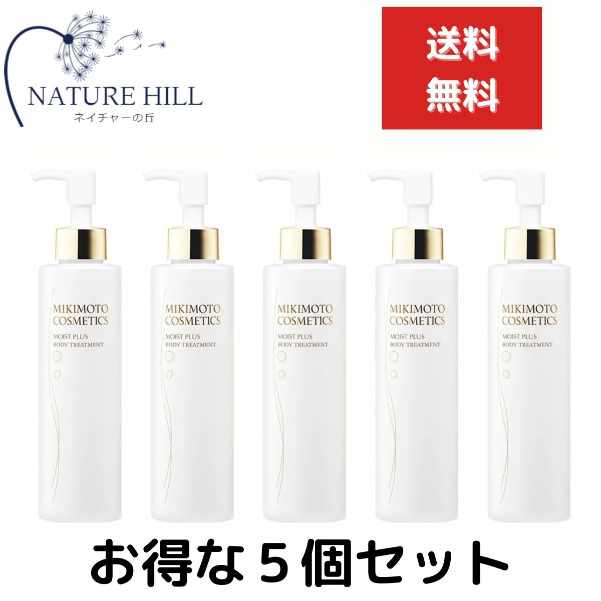 ミキモト化粧品 コスメティックス モイストプラス ボディトリートメント 180ml　５個セット　 mikimoto ボディーケア ボディケア スキンケア 美容成分 ハリ バスタイム うるおい インペリ