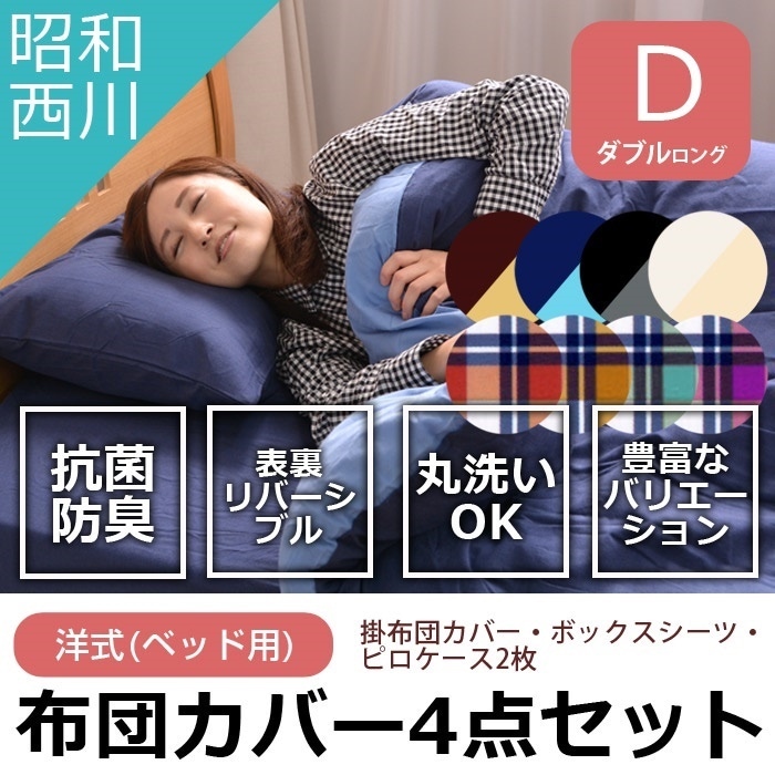 【乾燥機可】昭和西川 掛け布団カバーとボックスシーツ(シングル)【介護施設入所】 乾燥機可】昭和西川 掛け布団カバーとボックスシーツ(シングル