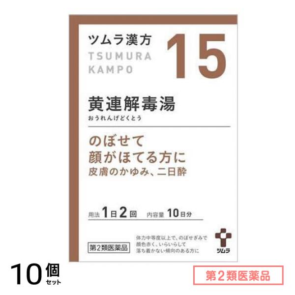 第2類医薬品 15ツムラ漢方 黄連解毒湯エキス顆粒A 20包 10個セット 17,525円