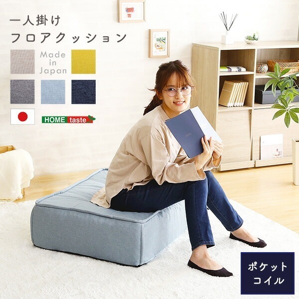 一人掛け フロアクッション 【Cuscino-クッシーノ-】 クッション 角型 四角 分厚い 極厚 座布団 スツール ポケットコイル 1人用 おしゃれ
