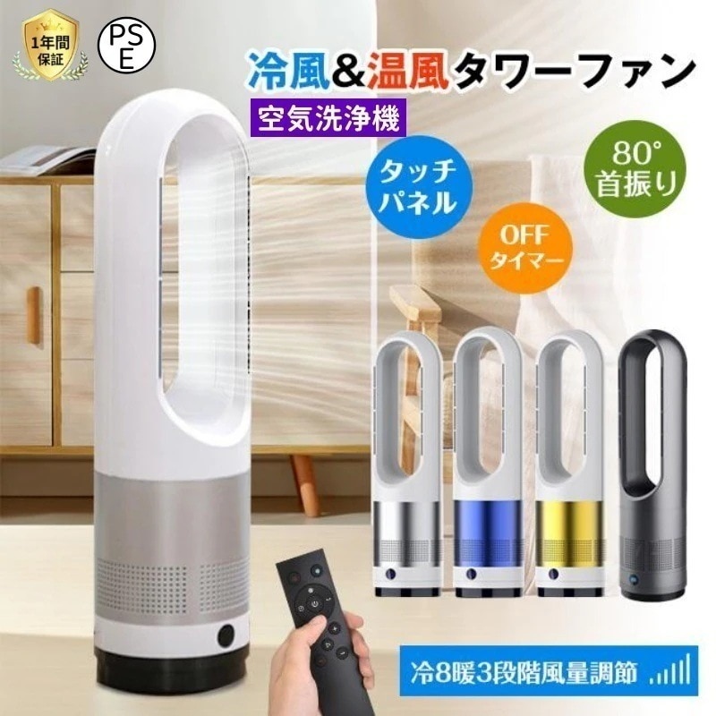 【急速出荷 覚悟セール】 扇風機 羽なし 冷暖房 冷風機 エアコン タワーファン ファンヒーター 冷暖両用 セラミックファンヒーター セラミックヒーター 空気清浄機能付 温風冷風 8段階風量調節