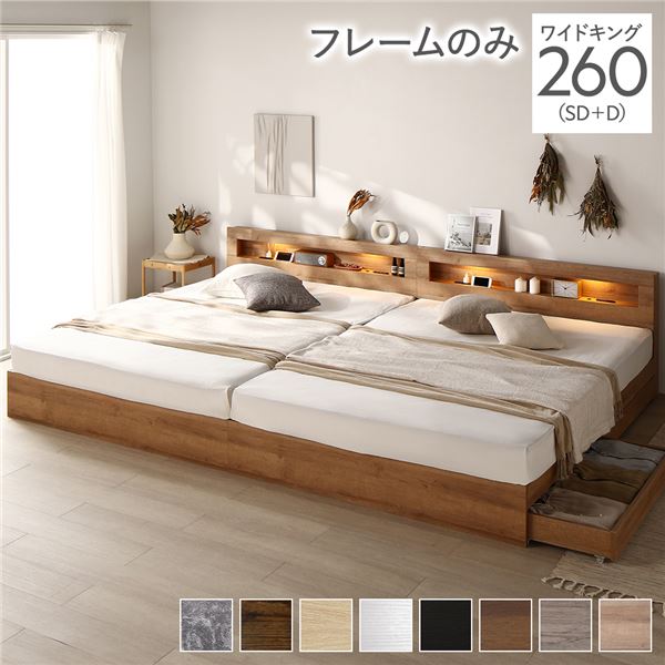 ベッド ワイドキング 260（SD+D） ベッドフレームのみ シャビーナチュラル 照明付き 収納付き 棚付き 宮付き コンセント付き 連結