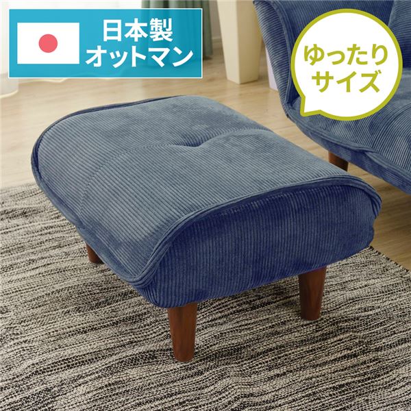 日本製 シンプル オットマン/スツール コールテン生地 ネイビー 脚部：ブラウン 幅59cm ゆったりサイズ
