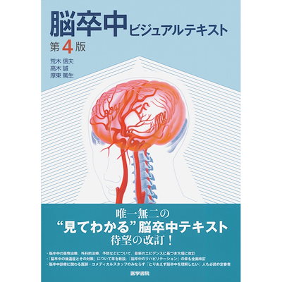 Qoo10] BOOK］脳卒中ビジュアルテキスト 第4