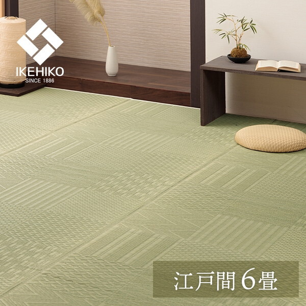 1031360010602 上敷き い草カーペット 市松模様 和室 約261×352cm 江戸間6畳 メーカー直送