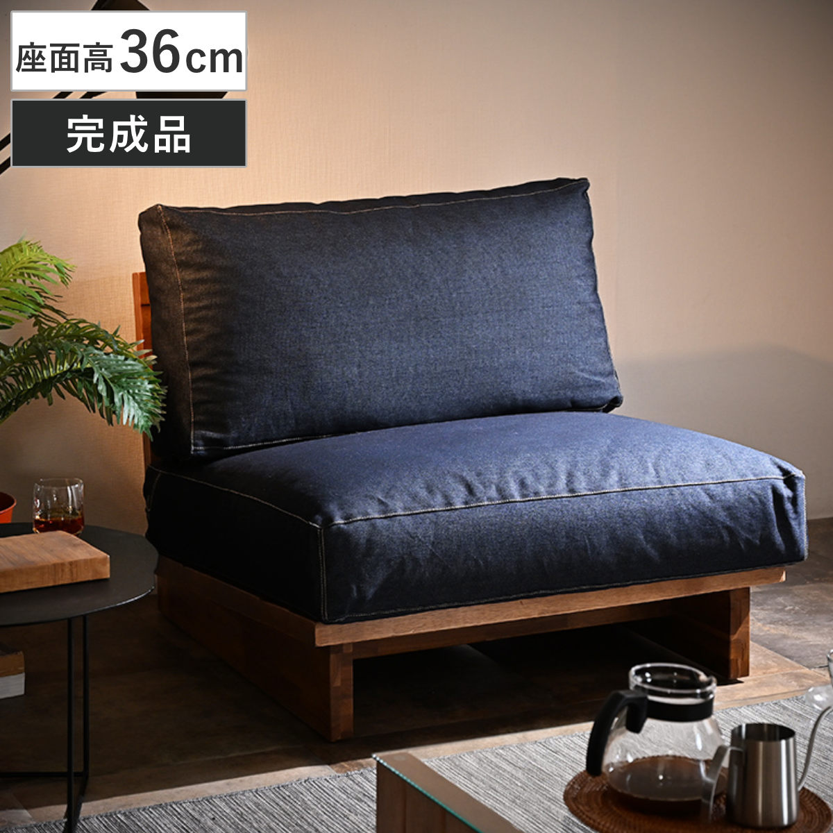 ソファ 1人掛け 幅83cm リジッドデニム ソファー 一人掛け リビングソファ ローソファ フロアソファ 木製 天然木 完成品 ワイド アルバシア デニム生地 ファブリック パーソナルソファ