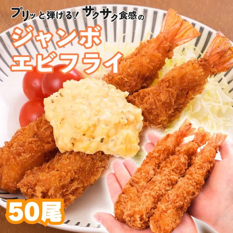 ジャンボエビフライ 冷凍 特大 50尾 衣付きで簡単調理！冷凍食品 冷凍惣菜 お弁当のおかず 業務用 エビフライ 海老フライ 天ぷら 揚げ物