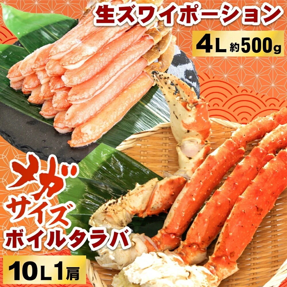 生ズワイポーション4L 1P＆ボイルタラバシュリンク 10L 1肩(約2.2kg)かに カニ 蟹 生食可 自宅用 お歳暮 御歳暮 正月