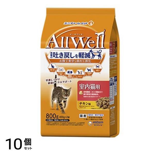 AllWell オールウェル 室内猫用 チキン味 400g× 2袋入 (800g) 10個セット