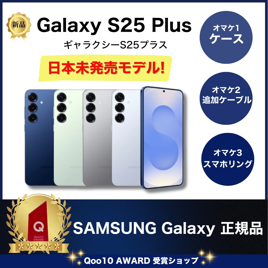 S25+ Plus SIMフリー SM-S936 [新品] 日本未発売モデル