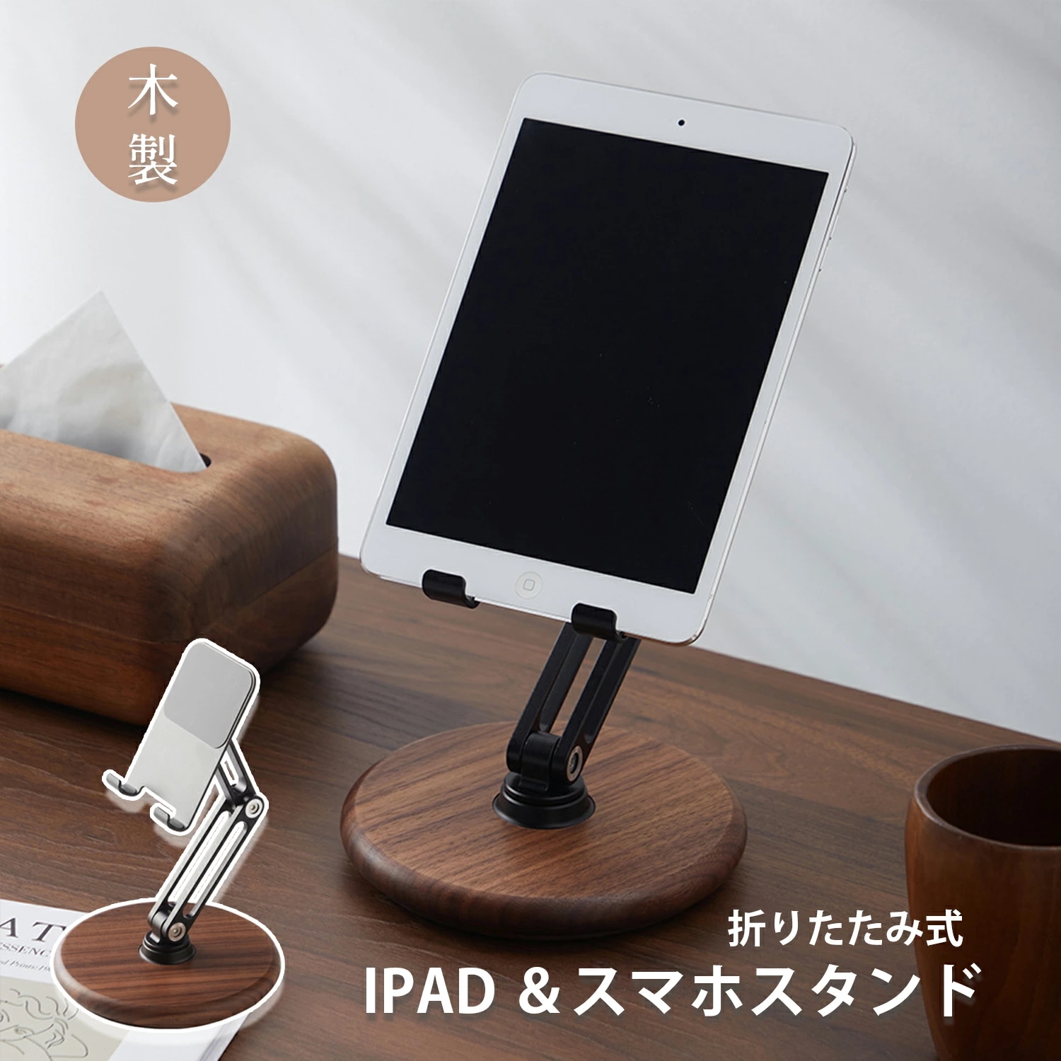 スマホスタンド タブレットスタンド スマホ スタンド 携帯スタンド 多機能 取り付け簡単 携帯 折り畳み式 小型 高さ調整 滑り止めシリコンパッド付き アルミ合金素材 木製 持ち運び お祝い 贈