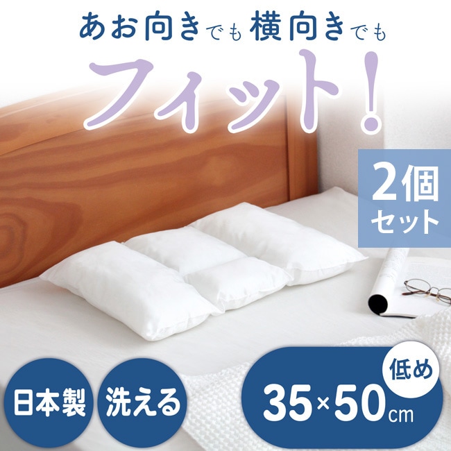 枕 まくら 日本製 2個セット 35×50 低め 仰向き 横向き フィット 低め 洗える 肩こり 首こり 寝返り 贈り物 プレゼント ストレートネック 横向き寝 横向き