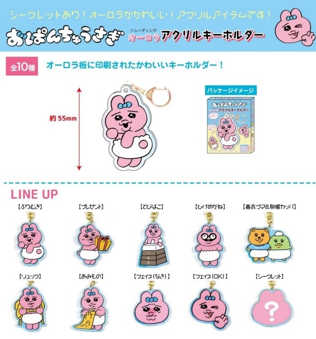 おぱんちゅうさぎ　オーロラアクリルキーホルダーBOX　 全10種　10個 可哀想に