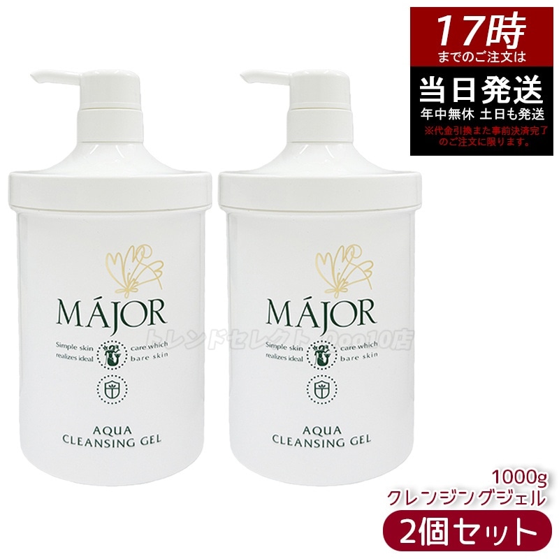 【2個セット】Major マジョール アクアクレンジングジェル 1000g 大容量 敏感肌 毛穴ケア 高保湿 洗顔 業務用 メイク落とし 化粧落とし
