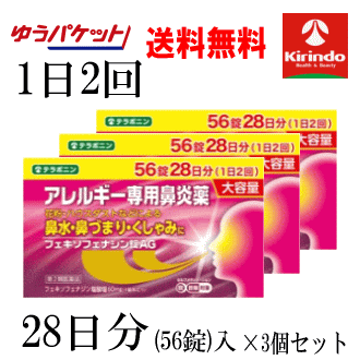 ゆうパケットで送料無料 3個セット 【第2類医薬品】 k-select フェキソフェナジン錠AG 56錠入(28日分)×3箱 セルフメディケーション税制対象商品
