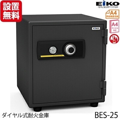 【開梱設置無料】【送料無料】エーコー 家庭用小型耐火金庫 STANDARD BES-25 (ダイヤル＆シリンダー式) A4ファイル対応 1時間耐火 34.7L 棚板1枚「EIKO」 50kg 地震 災