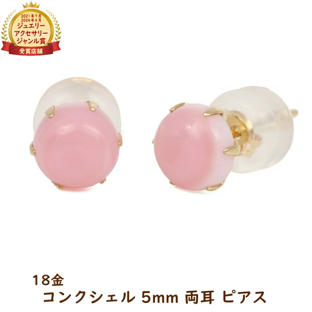 18金 ピアス コンクシェル ラウンド 5mm レディース 両耳 18k k18 ゴールド アクセサリー ピンク