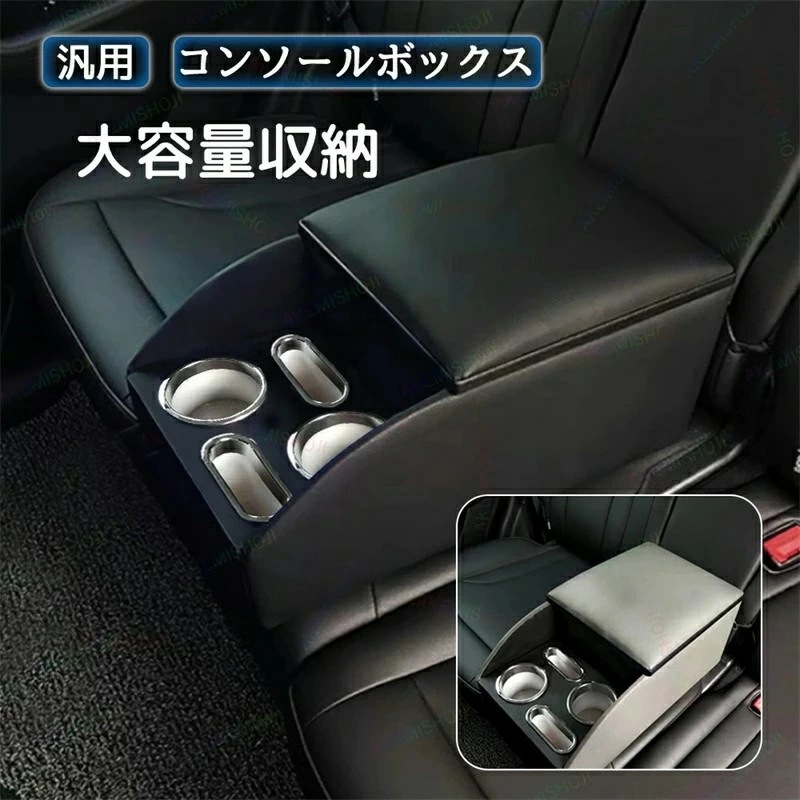 大特価コンソールボックス 後部座席用 アームレスト 多機能 設置簡単 高級感 利便性抜群 車載 カップホルダー おしゃれ 安定性 耐圧性凄い 超大型収納スペース 車内空間 整理整頓 収納力抜群 工事不