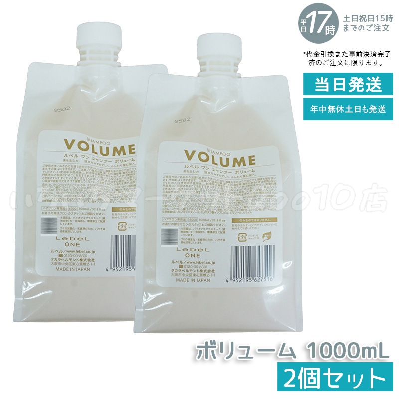 【2個セット】 ルベル ワン シャンプー ボリューム 1000ml パウチ 詰替 レフィル VOLUME SHAMPOO ヘア&スキャルプシャンプー LebeL ONE 8,824円