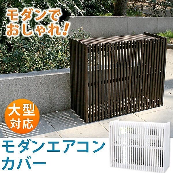 エアコン 室外機カバー （大型） 和洋 モダン 室外機 隠し カバー テイスト クーラー 外機 ＤＩY ガーデン 16,710円