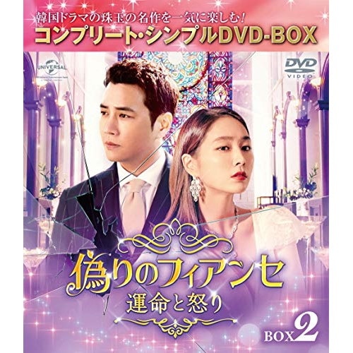Qoo10] 偽りのフィアンセ運命と怒り BOX2 コ