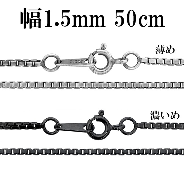 シルバーチェーン ネックレス チェーン いぶしベネチアンチェーン 幅約1.5mm 50cm