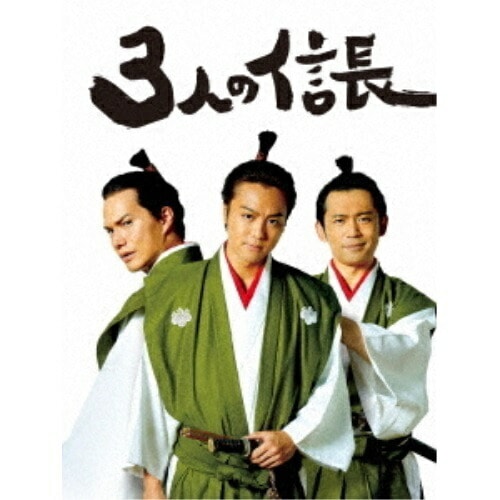 3人の信長 豪華版 ／ TAKAHIRO/市原隼人/岡田義徳 (DVD) DABA-5644