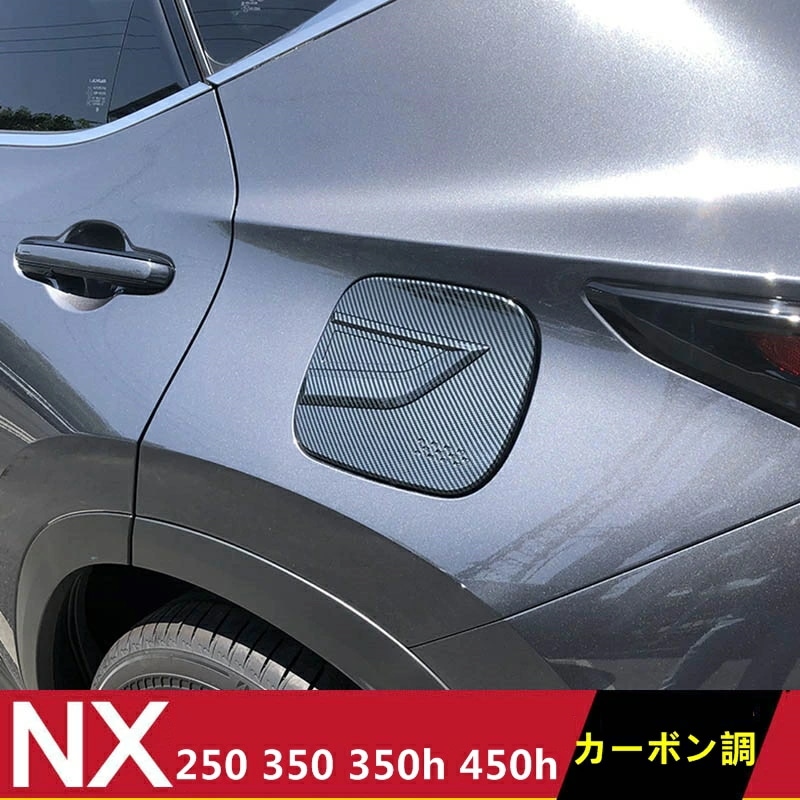 レクサス・NX250 350 350H 450H 専用 タンクカバー フューエルリッド 給油口カバー オイルフィラーキャップ ガーニッシュ パーツ 1ピース 2色可選 60