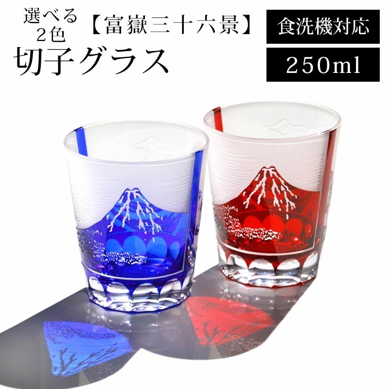 切子グラス 赤 青 ロックグラス おしゃれ 単品 250ml 食洗機対応 切子 グラス カップ ギフト 富嶽三十六景 葛飾北斎 外国 海外 お土産 タンブラー ガラス コップ 日本酒 ウイスキー キリ 5,947円
