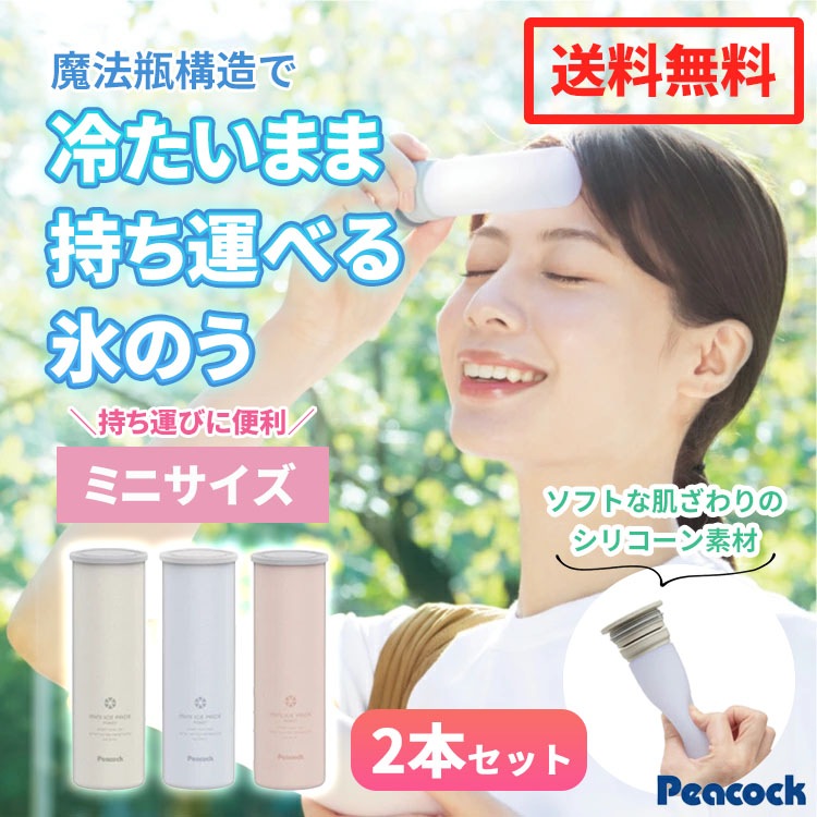 2個セット ピーコック ミニサイズ 氷のう ポケットサイズ 持ち運び シリコン ひょうのう 魔法瓶 持ち歩き 冷たいまま持ち運べる氷のう スポーツ 熱中症 対策 氷 アイスパックポケット 氷 洗える 5,074円