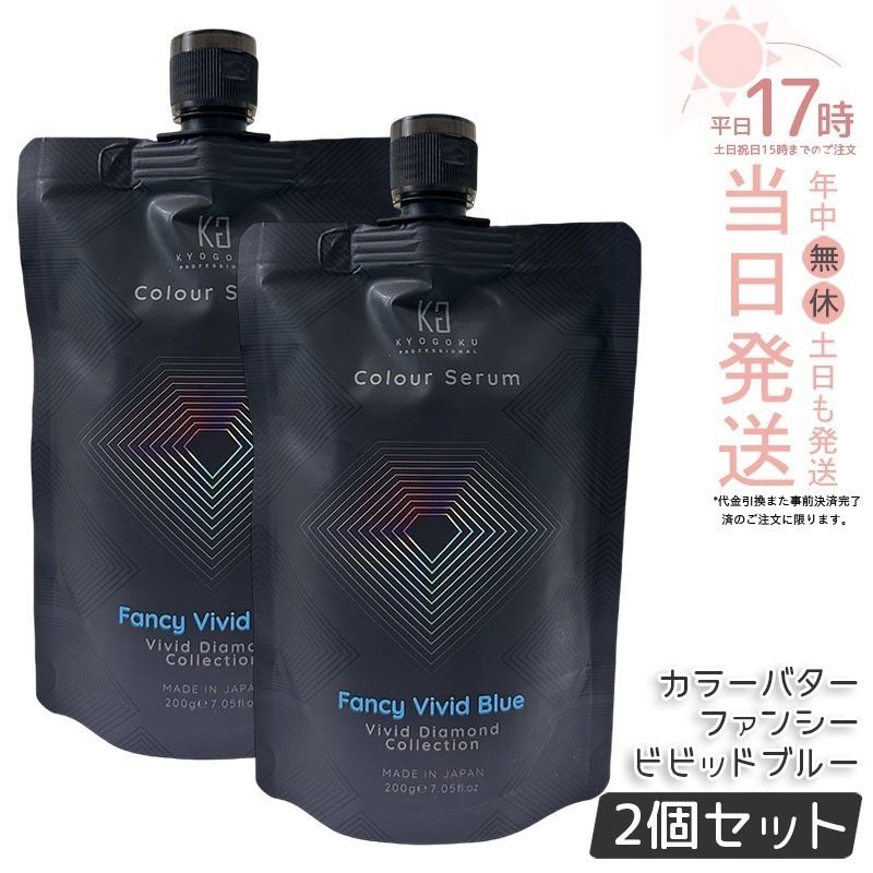 【2個セット】KYOGOKU カラーセラム カラーバター カラートリートメント ファンシービビッドブルー 200gトリートメント 保湿 ダメージケア カラー剤 ヘアカラー カラーバター 高発色 青 紫