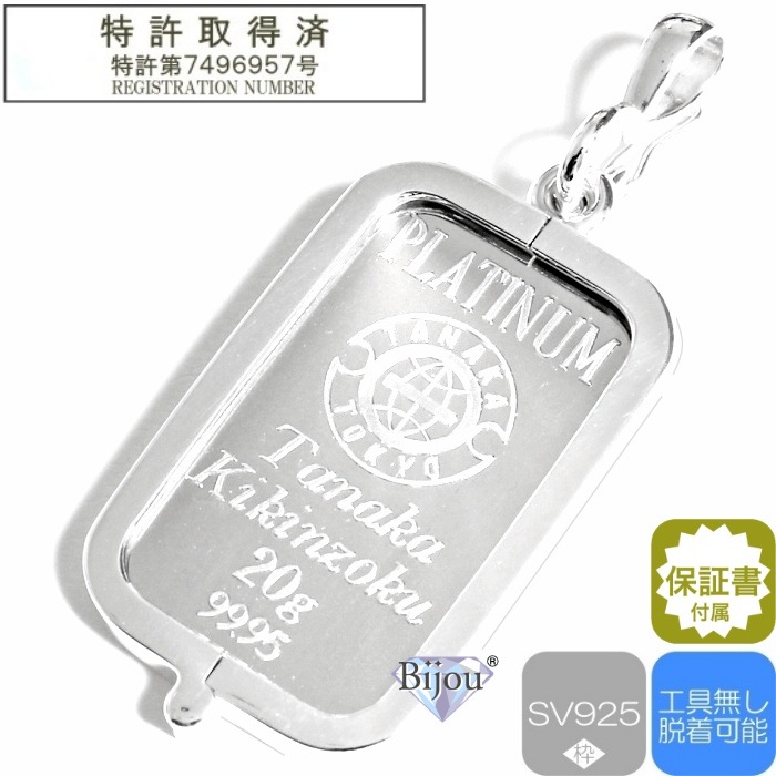 純プラチナ インゴット 田中貴金属工業 20g 流通品 シルバー925 脱着可能枠付き ペンダント トップ 銀色保証書付 送料無料