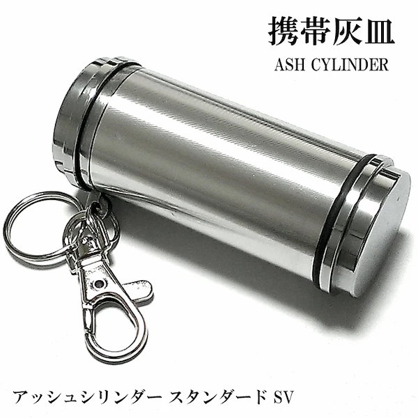 Qoo10] 携帯灰皿 おしゃれ アッシュシリンダー