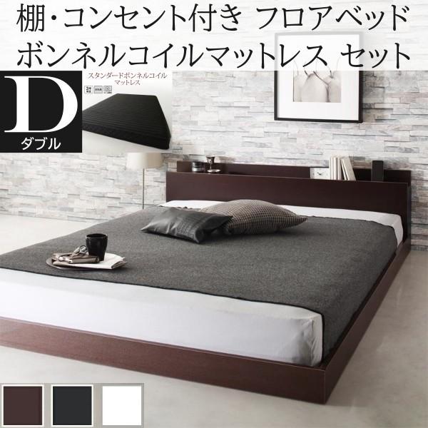 ダブルベッド スタンダード ボンネルコイルマットレスセット フロア ローベッド コンセント 宮棚 ヘッドボード フレーム マット ベッドセット