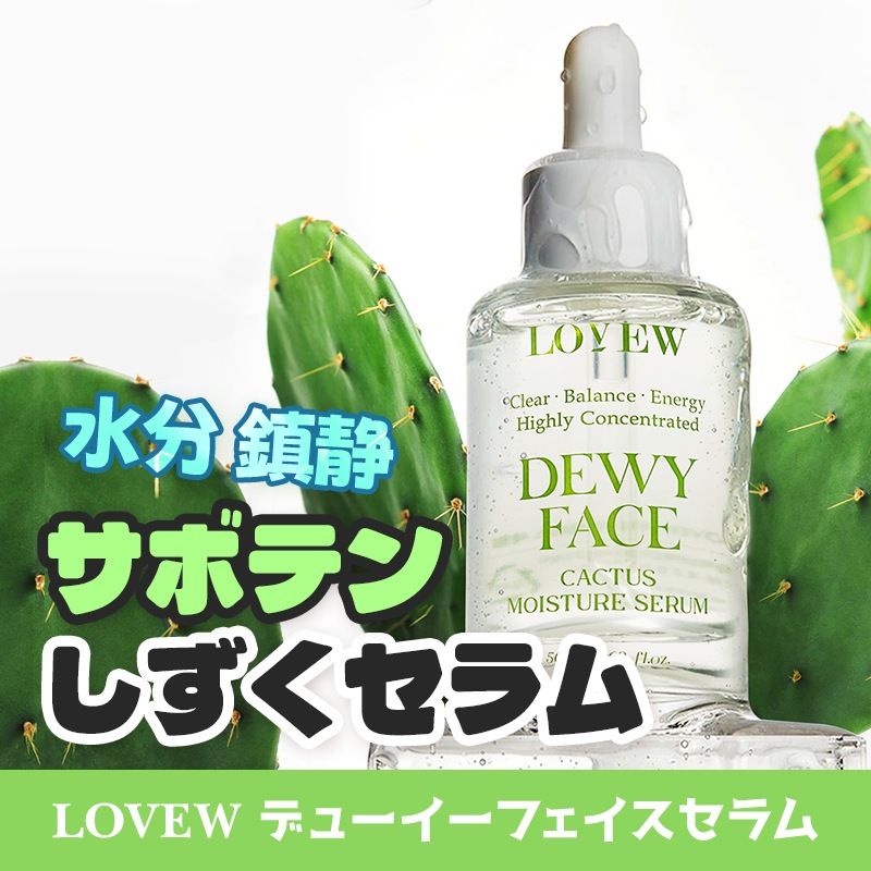 デューイフェイスセラム 50ml サボテン水分セラム オイル0% 弱酸性 高保湿 水分チャージ ツヤ肌 インナードライケア 復活草エキス配合 うるおい美容液