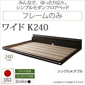 モダンライト/コンセント付き 国産フロアベッド [JOINT WIDE]ジョイントワイド [フレームのみ/マットレスなし] ワイドK240B（S+D） [フレーム色]ダークブラウン