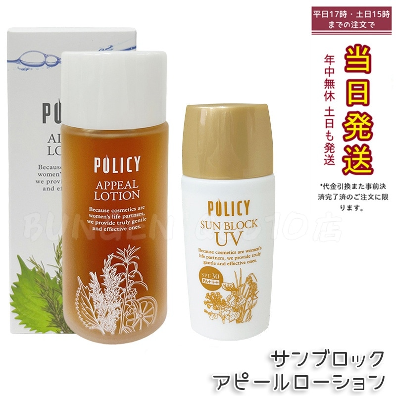 【セット】ポリシー アピールローション100ml 化粧水 + サンブロック 55g 日焼け止め サンブロック SPF30 PA+++ ポリシー化粧品 POLICY