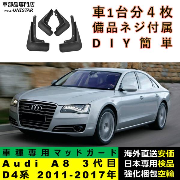 マッドガード 汎用品 フロント リア ホイール 汚れ防止 Audi A8 3代目 D4系 2011-2017年 適用 DIY 簡単 マッドフラップ フェンダー 一台分セット
