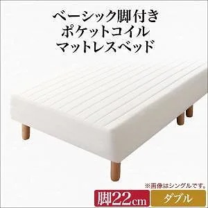 ベーシック脚付きマットレスベッド ポケットコイルマットレス ダブル 脚22cm アイボリー
