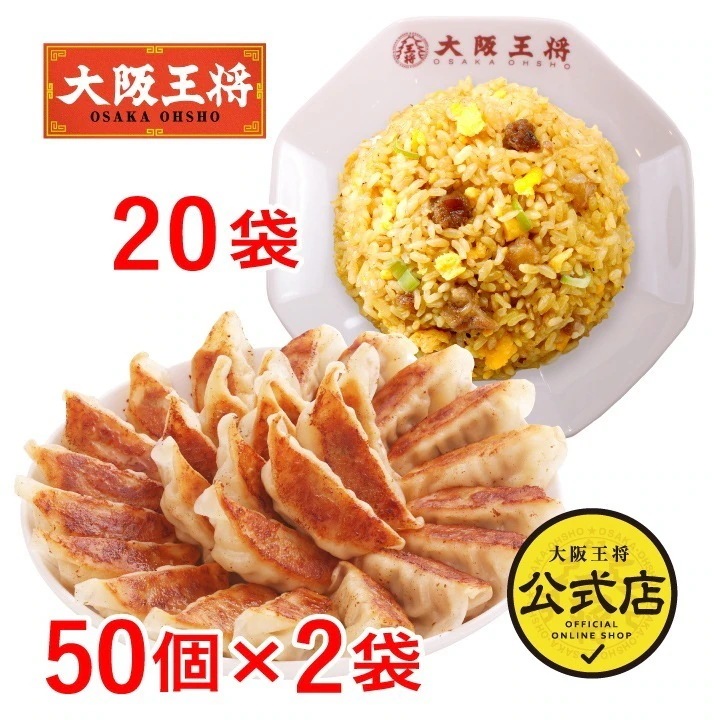 大阪王将 自慢の肉餃子100個＆直火炒めチャーハン20袋 特製セット 送料無料