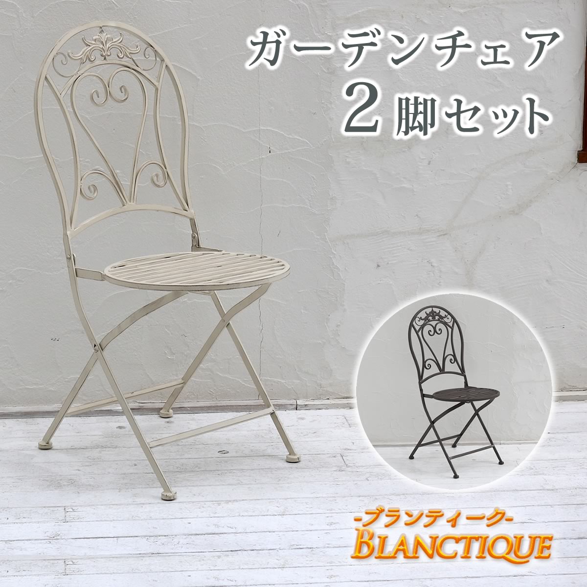 住まいスタイル ブランティーク ホワイトアイアンチェア 2脚セット ガーデンテーブル テラス 庭 ウッドデッキ 椅子 アンティーク クラシカル イングリッシュガーデン ファニチャー