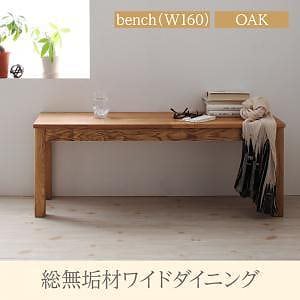総無垢材ワイドダイニングシリーズ [Cursus]クルスス （オーク） ベンチのみ（W160） 単品販売 29,910円
