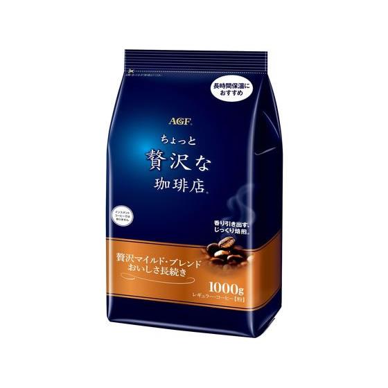 ちょっと贅沢な珈琲店 マイルドブレンドおいしさ長続き 1kg 味の素ＡＧＦ