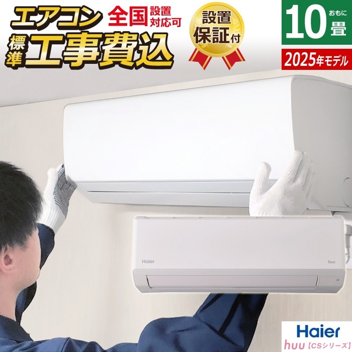 エアコン 10畳用 工事費込み 2.8kW 2025年モデル huu フー CSシリーズ JAA-CS285A-SET ホワイトJAA-CS285A-ko1