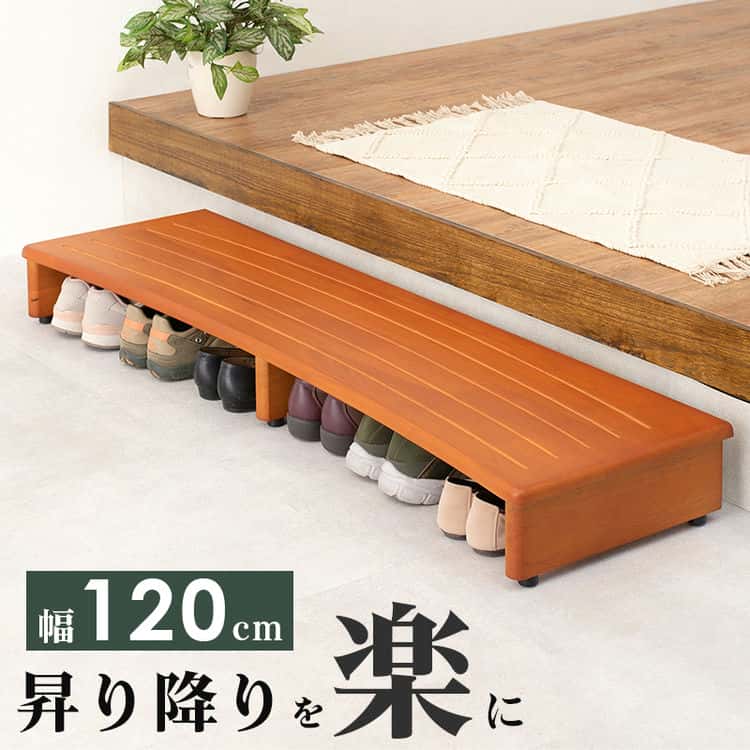 玄関 踏み台 踏台 ステップ台 玄関台 幅120cmタイプ 靴収納 天然木 シンプル 高さ軽減 玄関の段差 負担軽減 足腰 苦痛 洗面所 トイレ 足置き 北海道沖縄離島はお届け不可