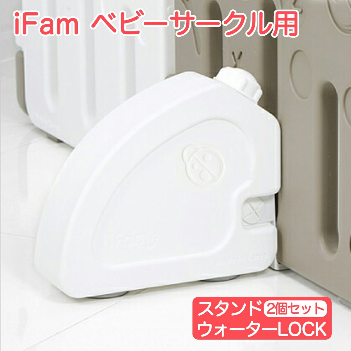 iFam ベビーサークル専用 スタンド ウォーターLOCK 2個 セット 自立式 お水を入れてサークルを強力に支持！