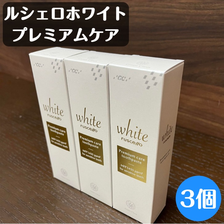 ルシェロ歯磨きペースト ホワイトプレミアムケア 歯磨き粉 100g 3個セット ホワイトニング