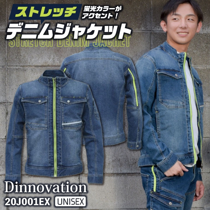 [即日出荷] ディノベーション ストレッチ デニム ジャケット 春夏 秋冬 作業着 ブルゾン ジャンパー カジュアル おしゃれ メンズ レディース 長袖 /da-20j001ex