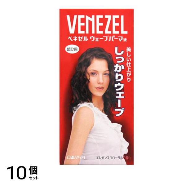 ベネゼル ウェーブパーマ液 部分用 1組入 10個セット